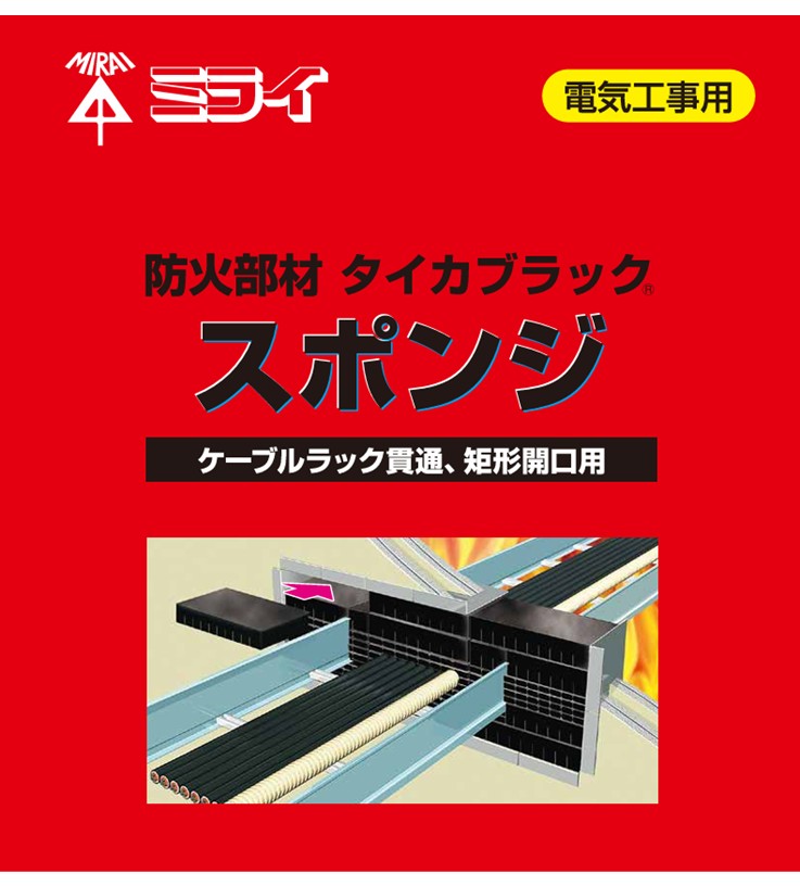 【ＰＤＦ】超簡単施工！タイカブラックスポンジ　ケーブルラック貫通・矩形開口用